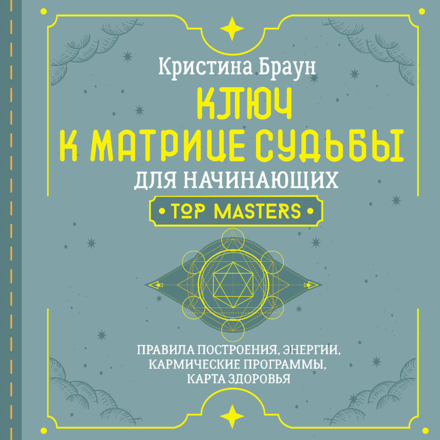 Обложка книги «Ключ к Матрице судьбы для начинающих. Правила построения, энергии, кармические программы, карта здоровья»
