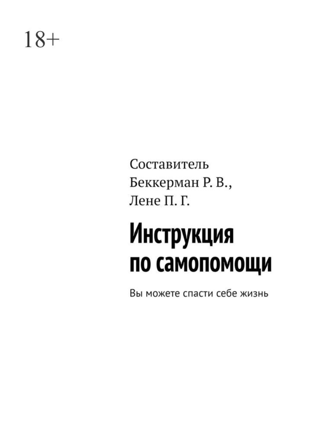Обложка книги «Инструкция по самопомощи. Вы можете спасти себе жизнь»
