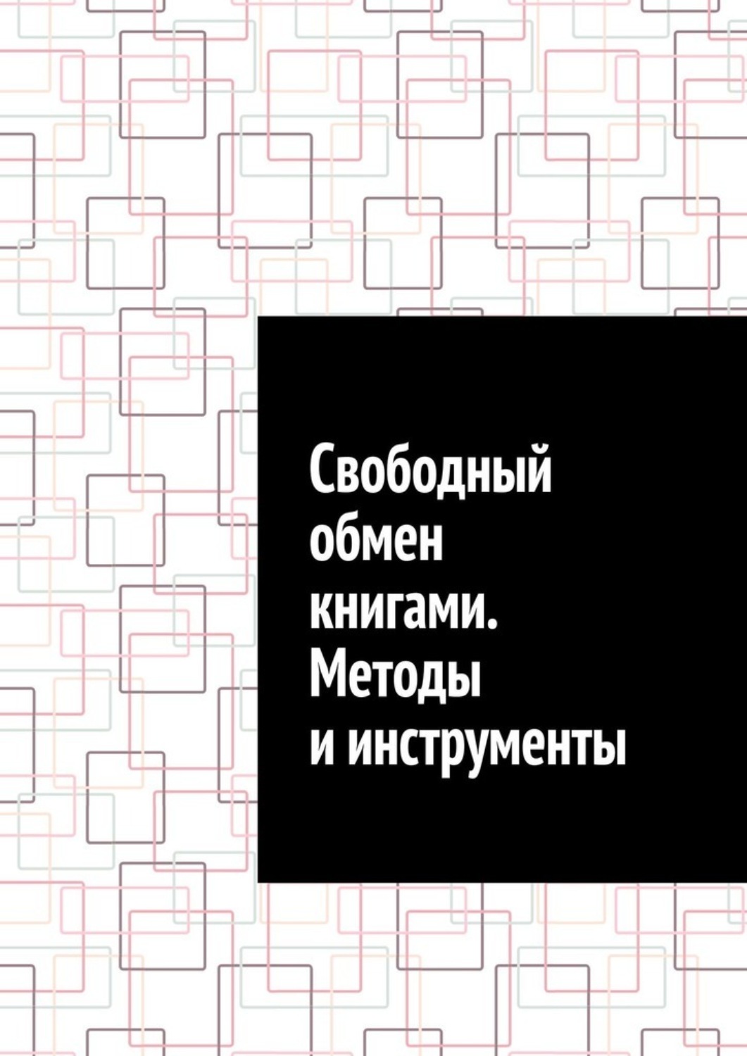 Обложка книги «Свободный обмен книгами. Методы и инструменты»