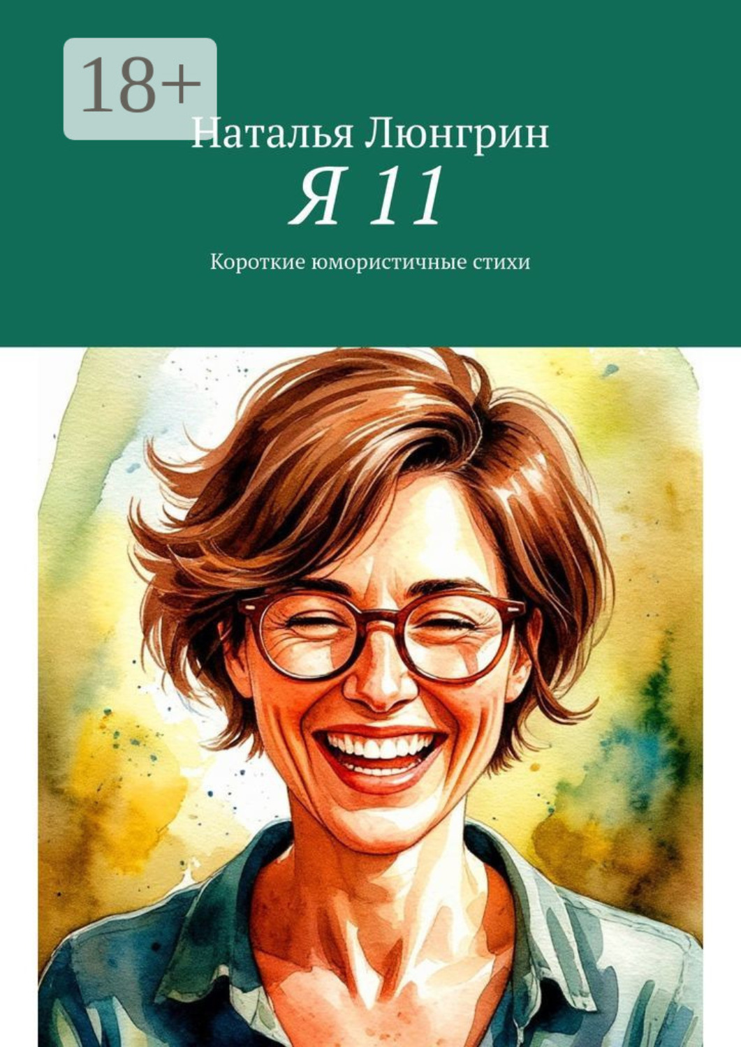 Обложка книги «Я 11. Короткие юмористичные стихи»