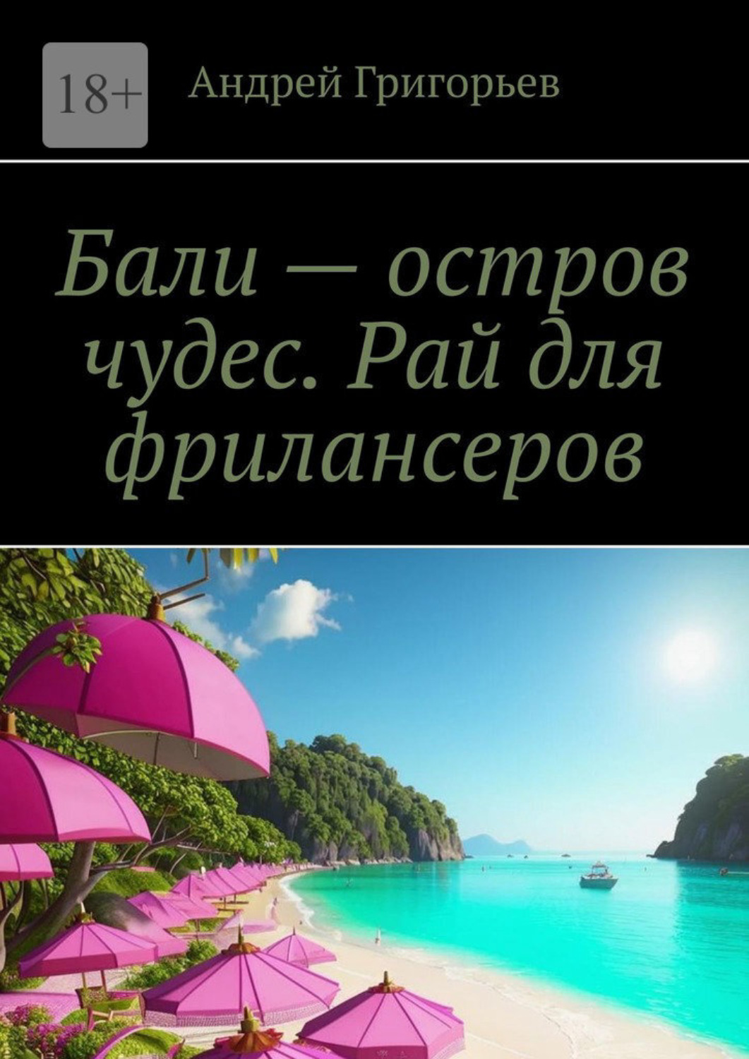 Обложка книги «Бали – остров чудес. Рай для фрилансеров»