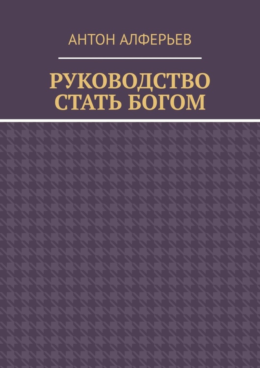 Обложка книги «Руководство. Стать Богом»