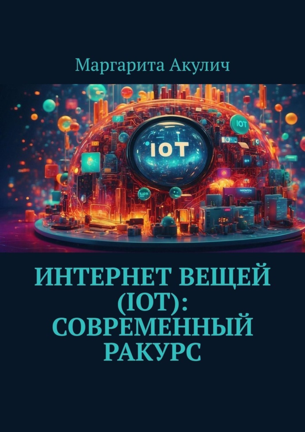Обложка книги «Интернет вещей (IoT): современный ракурс»
