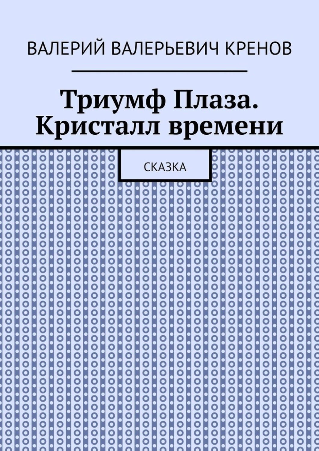 Обложка книги «Триумф Плаза. Кристалл времени. Сказка»
