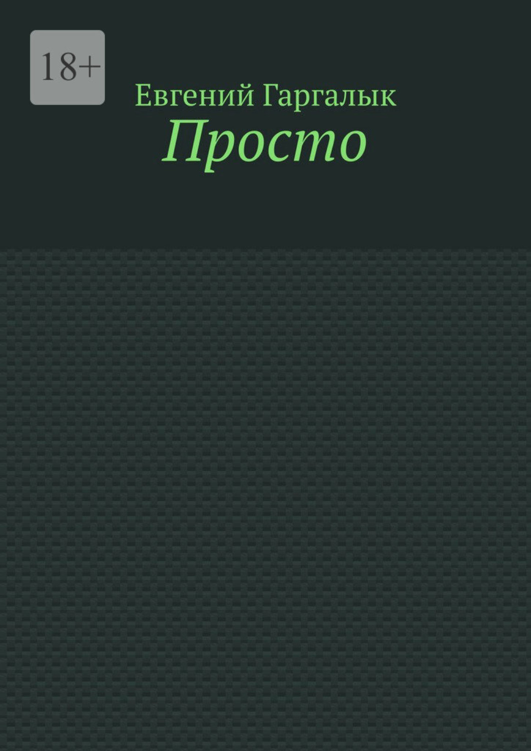 Обложка книги «Просто»