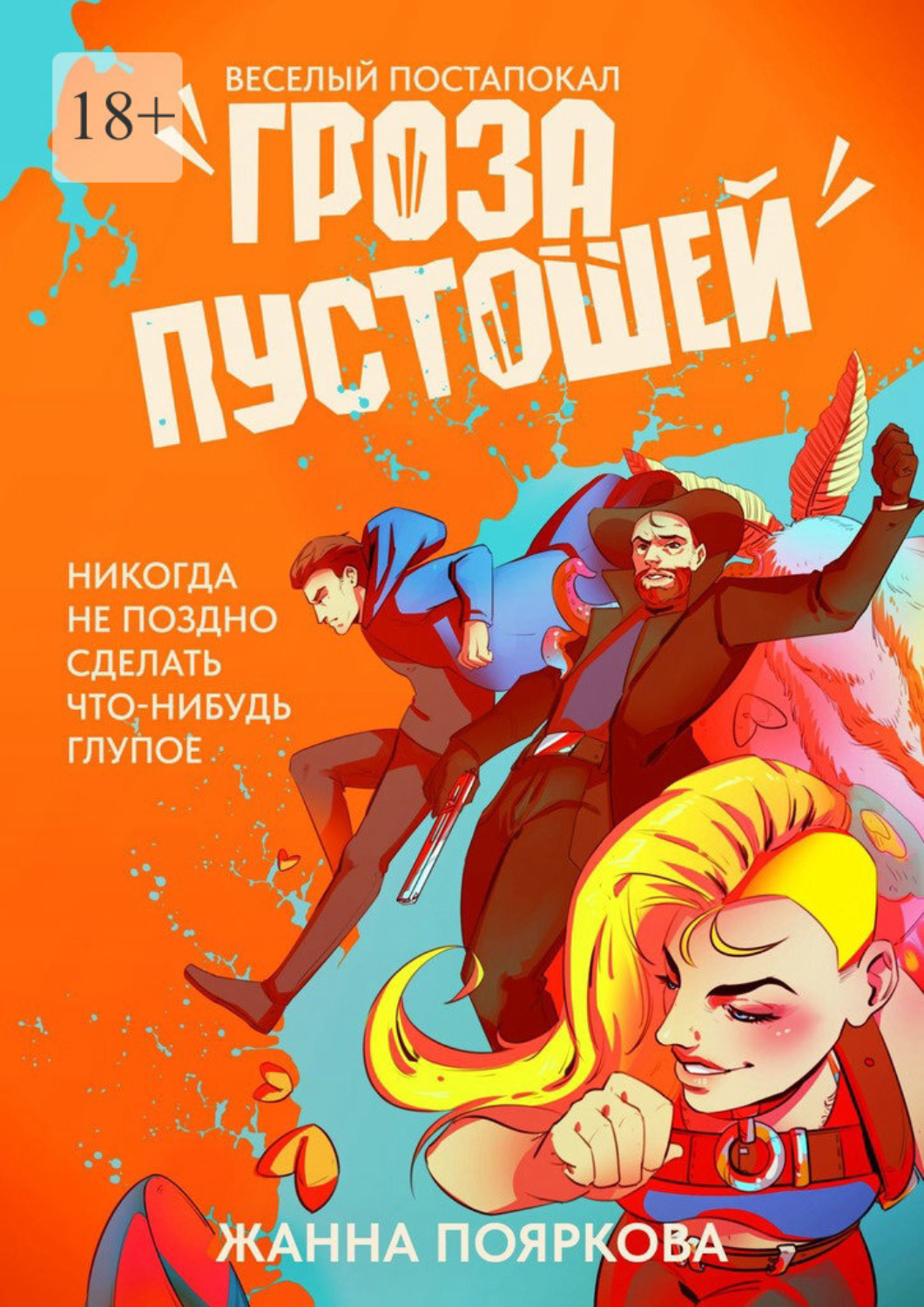 Обложка книги «Гроза пустошей»