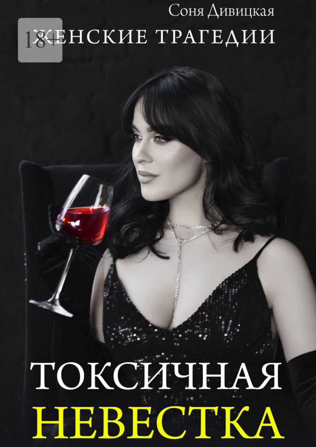 Обложка книги «Токсичная невестка»