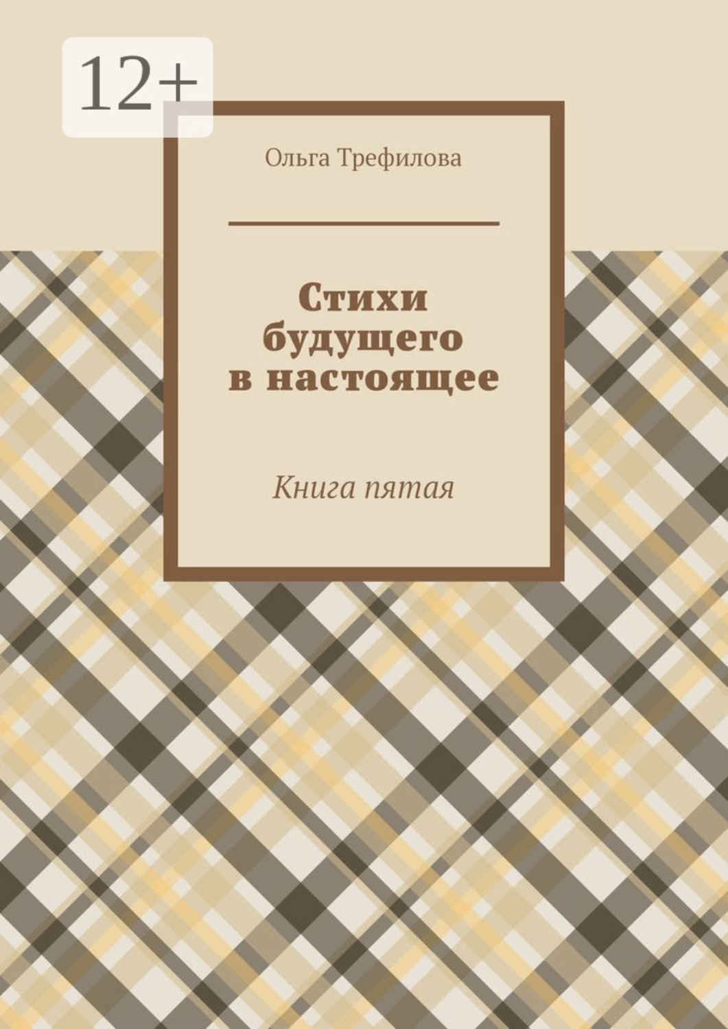 Обложка книги «Стихи будущего в настоящее. Книга пятая»