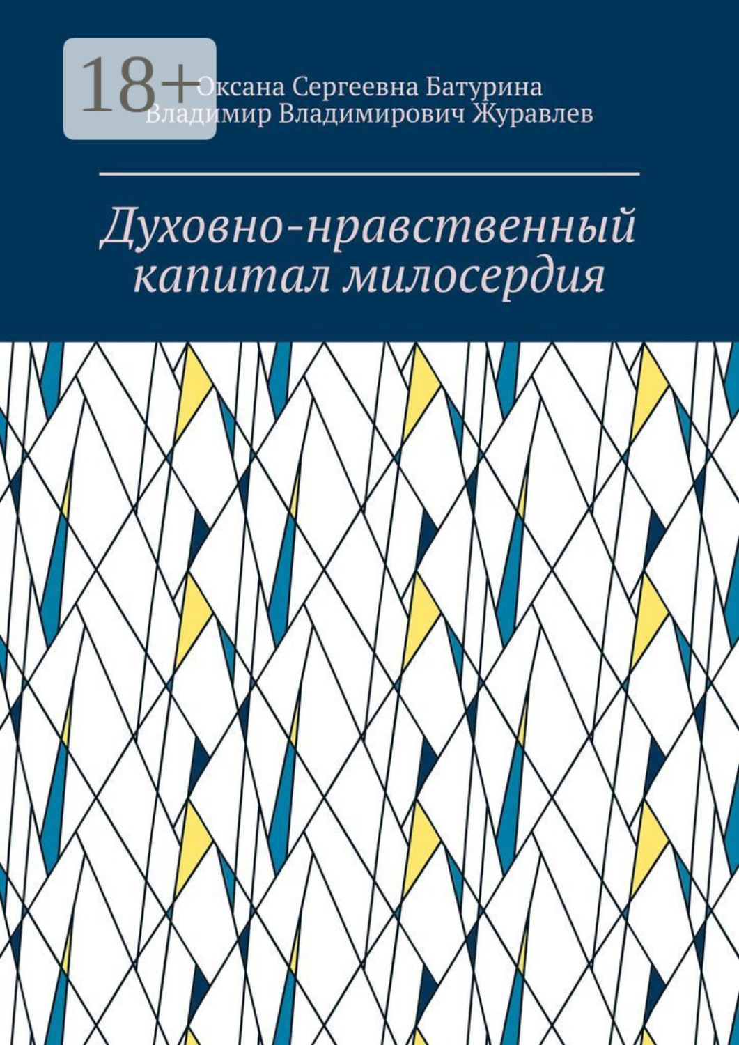 Обложка книги «Духовно-нравственный капитал милосердия. Учебное пособие»