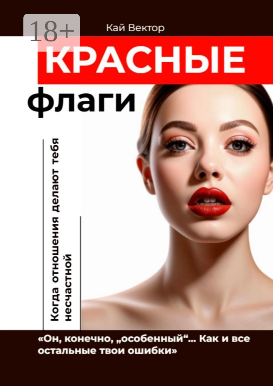 Обложка книги «Красные флаги. «Он, конечно, „особенный“… Как и все остальные твои ошибки»»