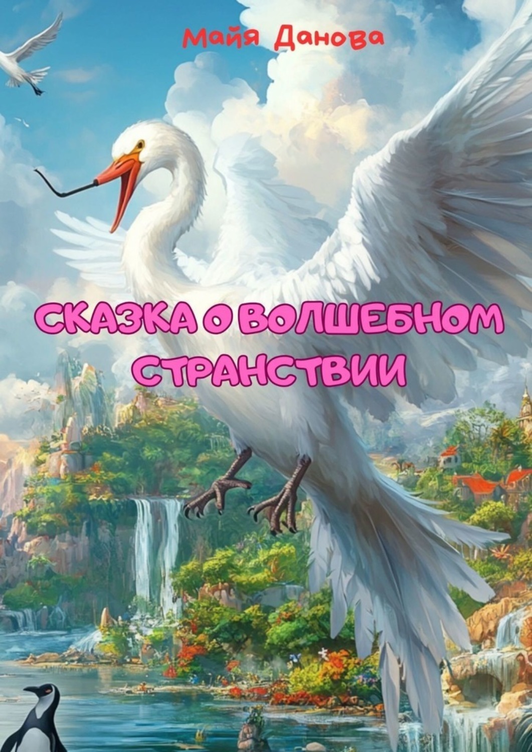 Обложка книги «Сказка о волшебном странствии»