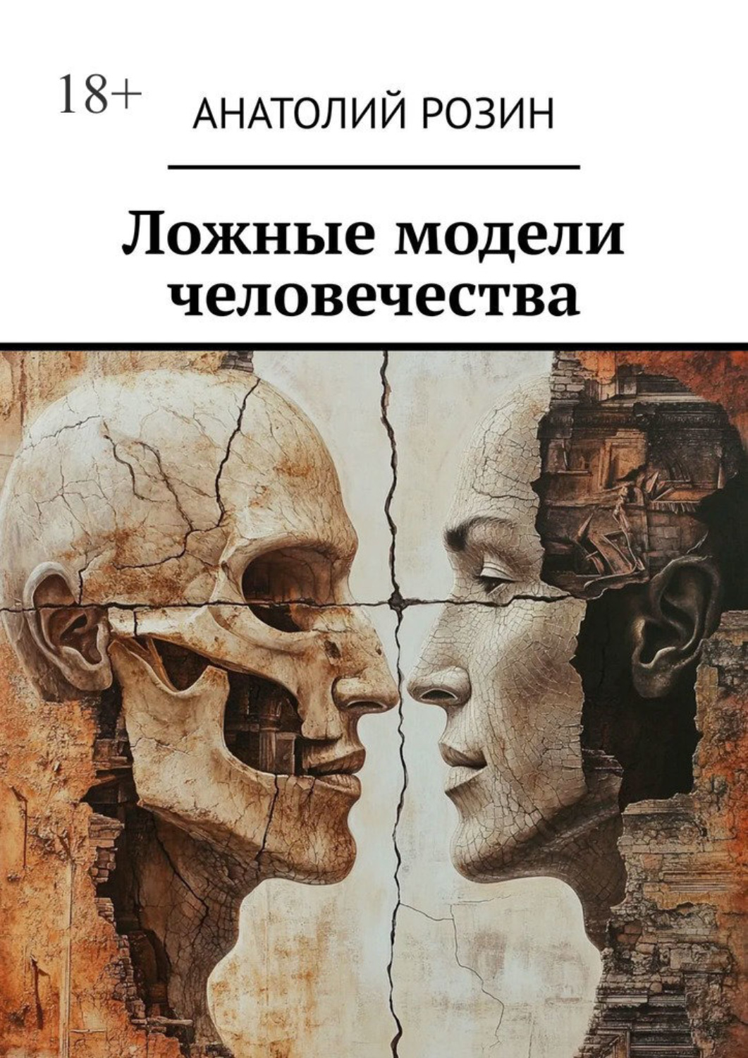 Обложка книги «Ложные модели человечества»