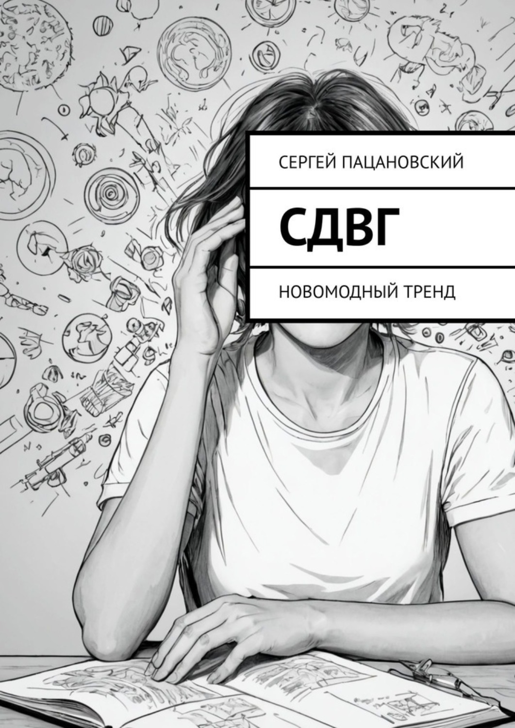 Обложка книги «СДВГ. Новомодный тренд»