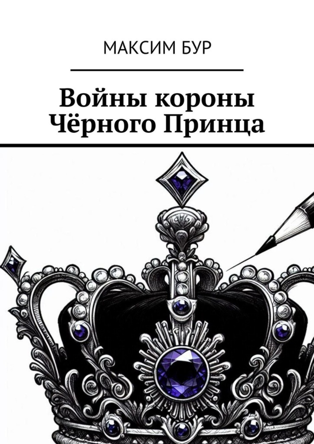 Обложка книги «Войны короны Чёрного Принца»