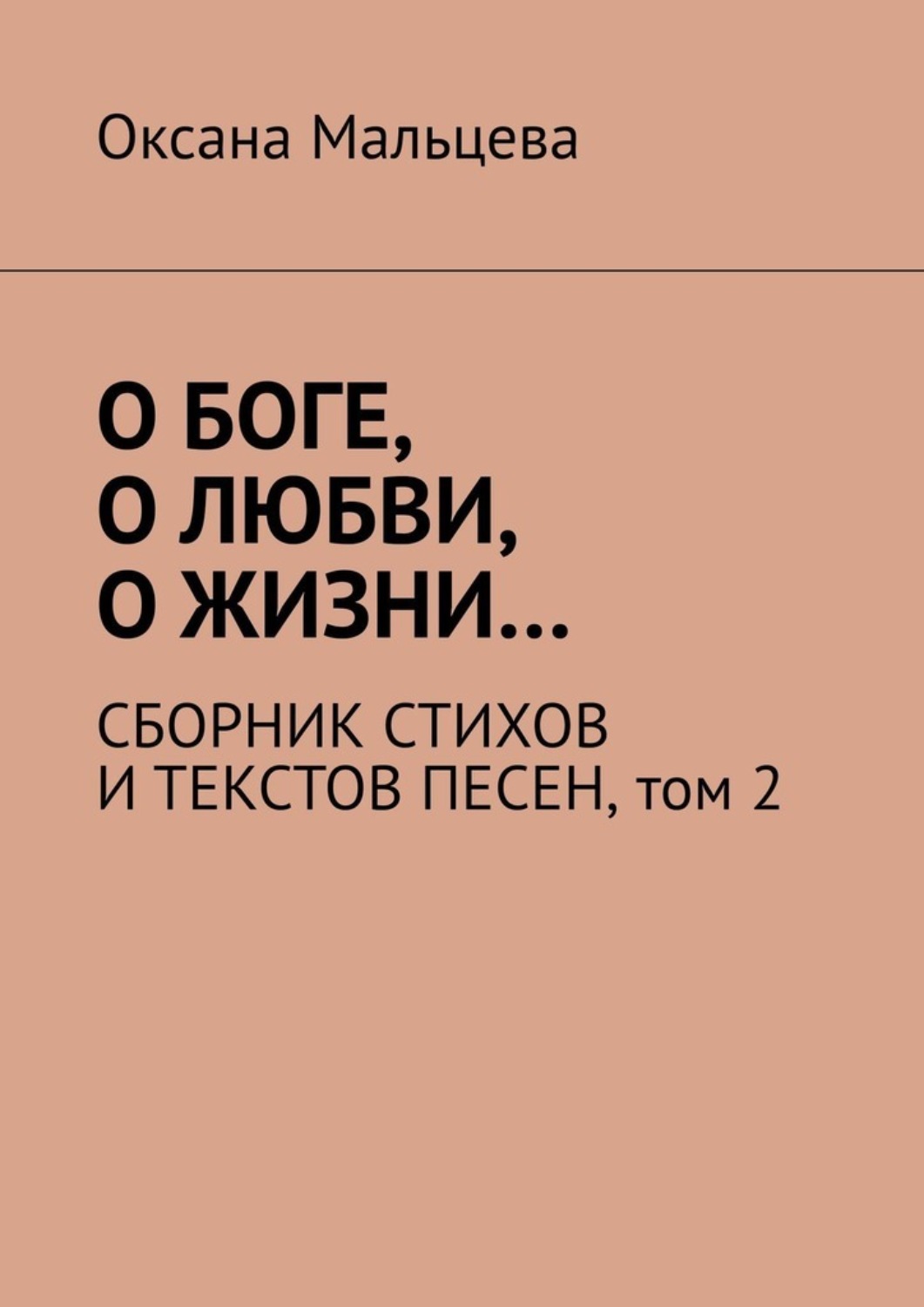 Обложка книги «О Боге, о любви, о жизни… Сборник стихов и текстов песен. Том 2»