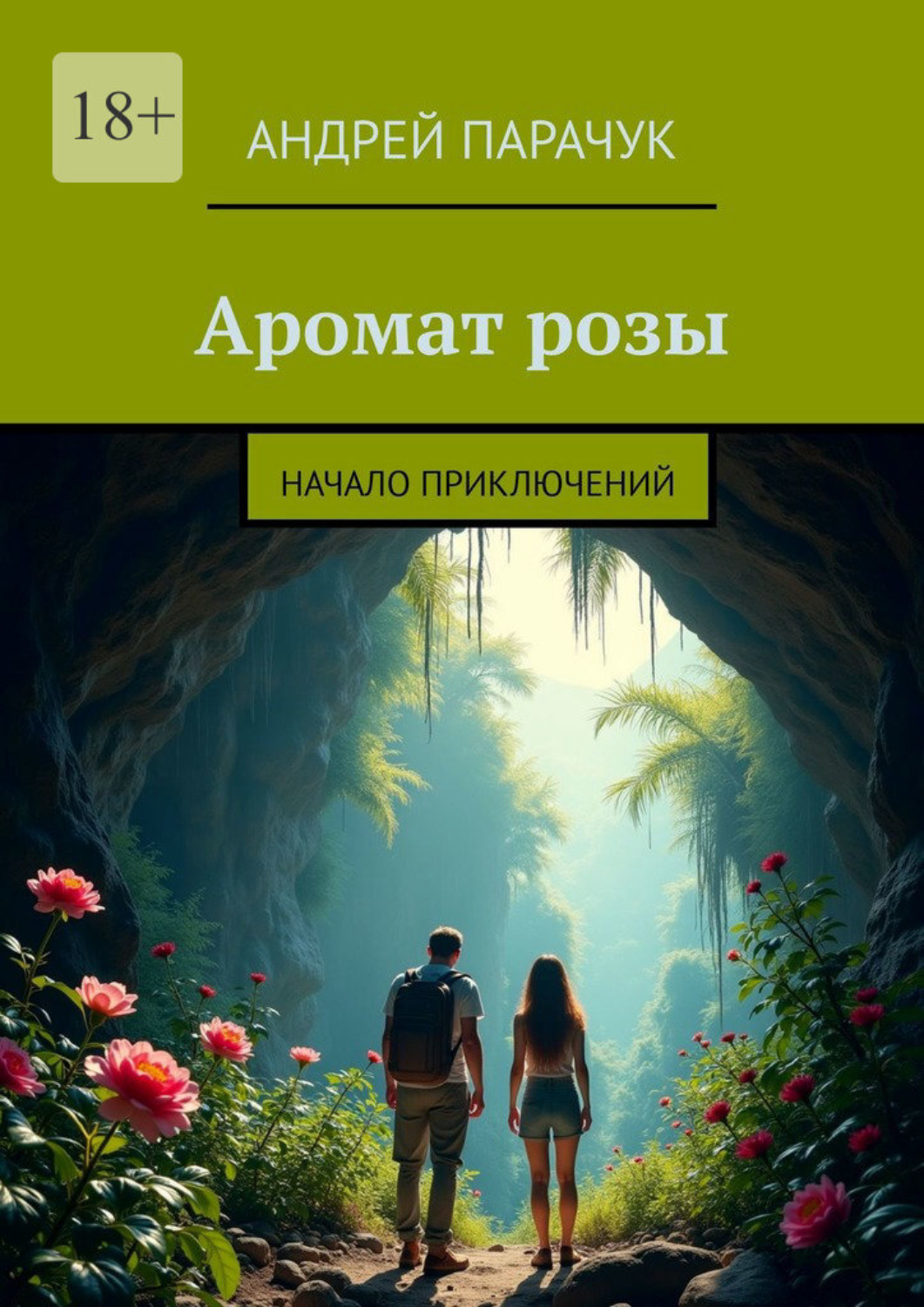 Обложка книги «Аромат розы. Начало приключений»