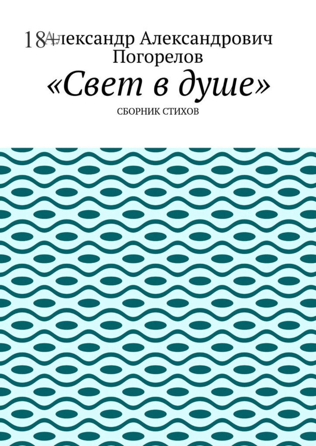 Обложка книги «Свет в душе. Сборник стихов»