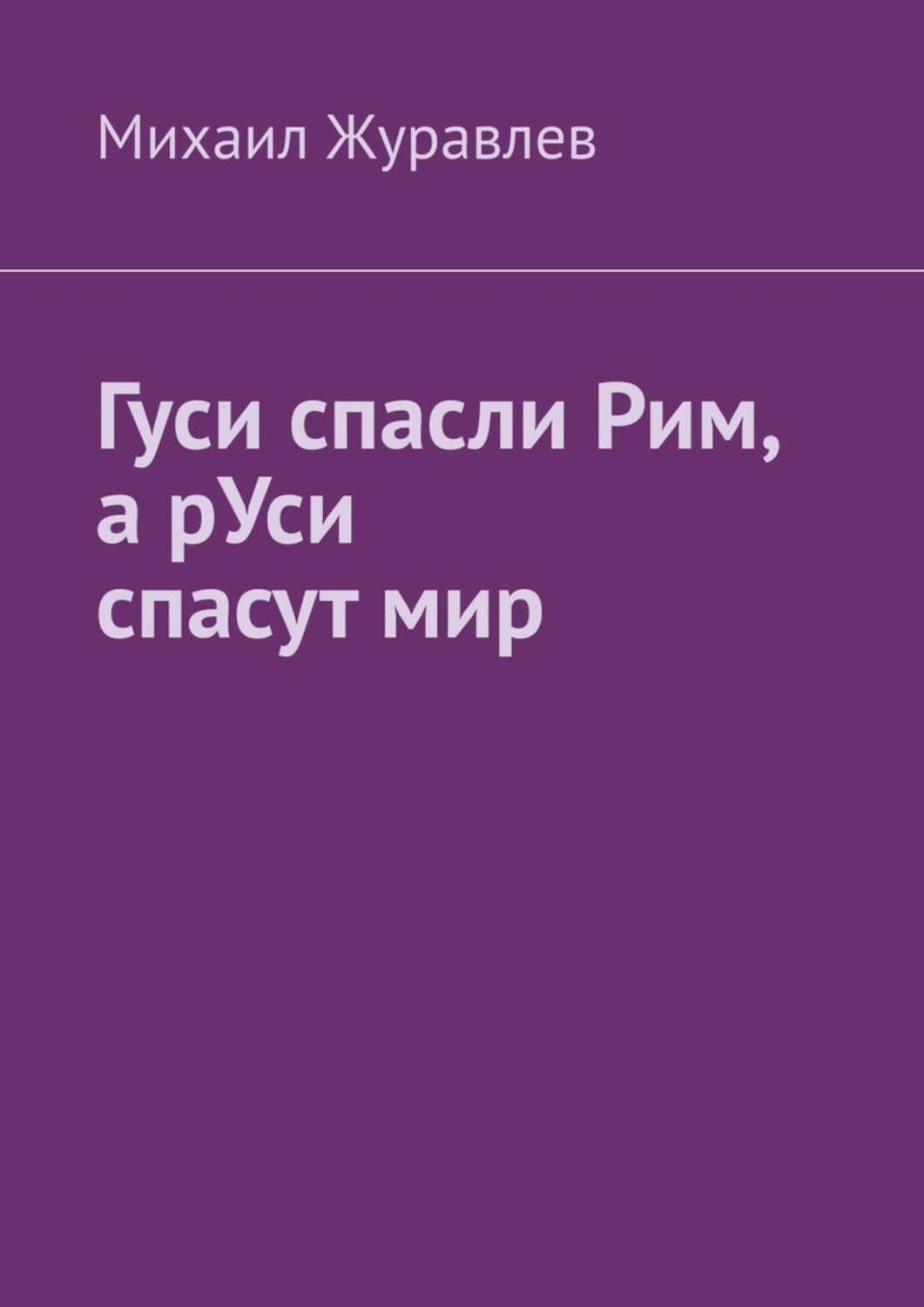 Обложка книги «Гуси спасли Рим, а рУси спасут мир»