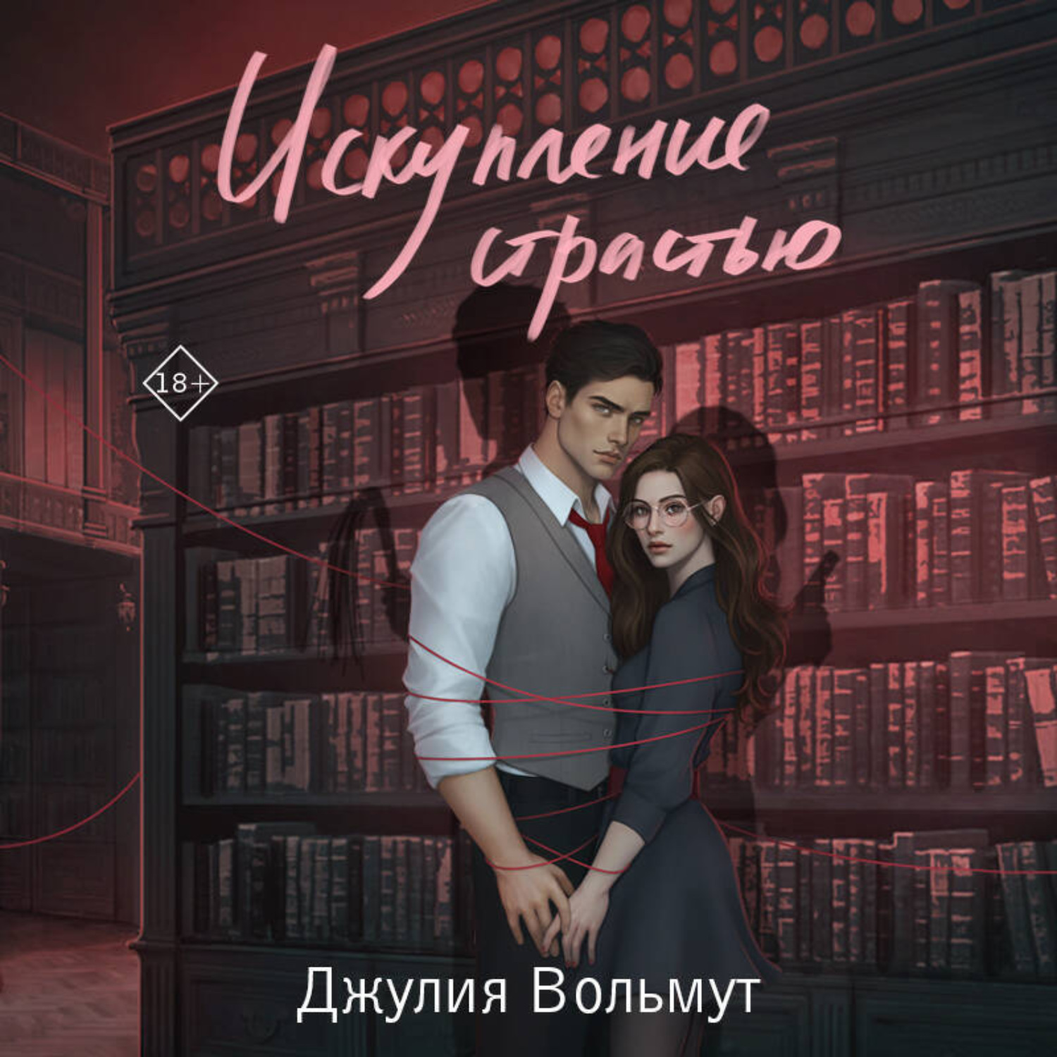 Обложка книги «Искупление страстью»