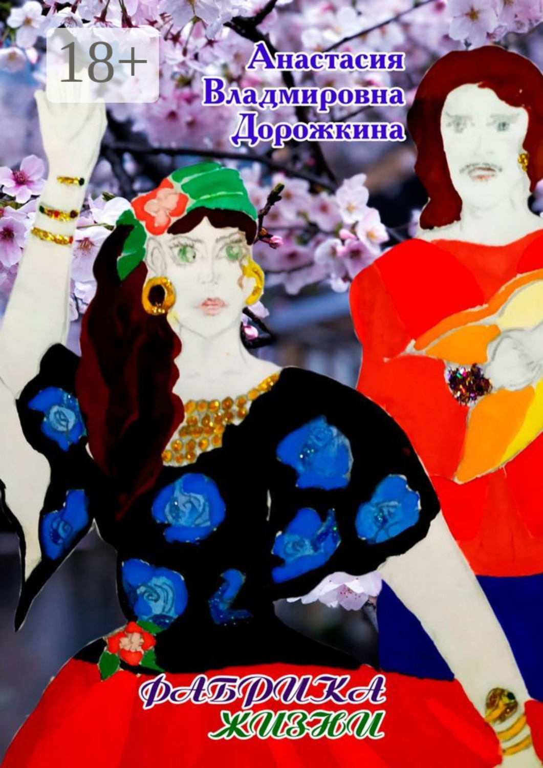 Обложка книги «Фабрика жизни»