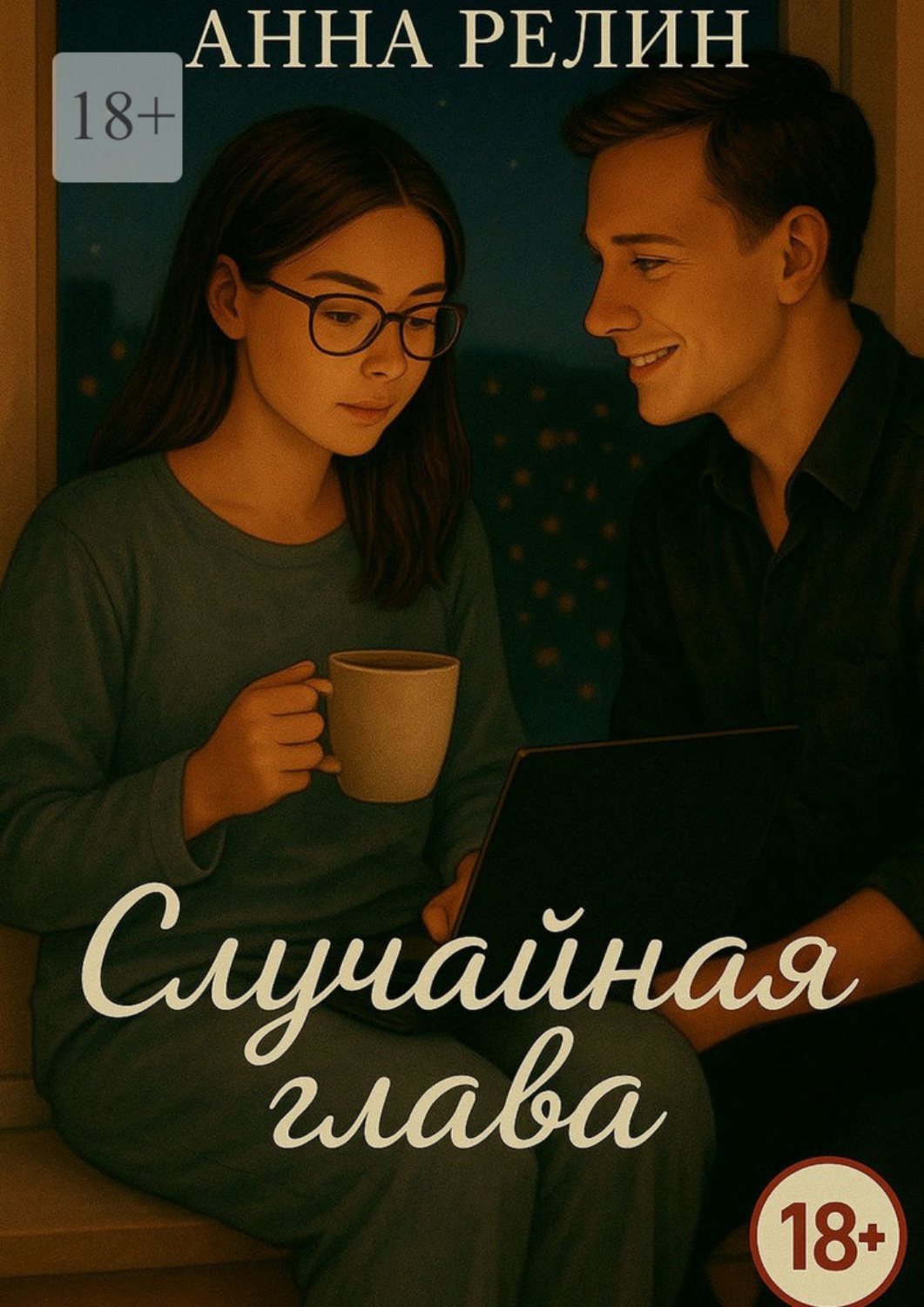 Обложка книги «Случайная глава»