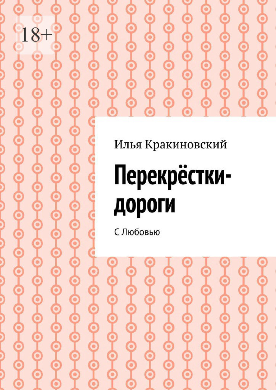 Обложка книги «Перекрёстки-дороги. С Любовью»