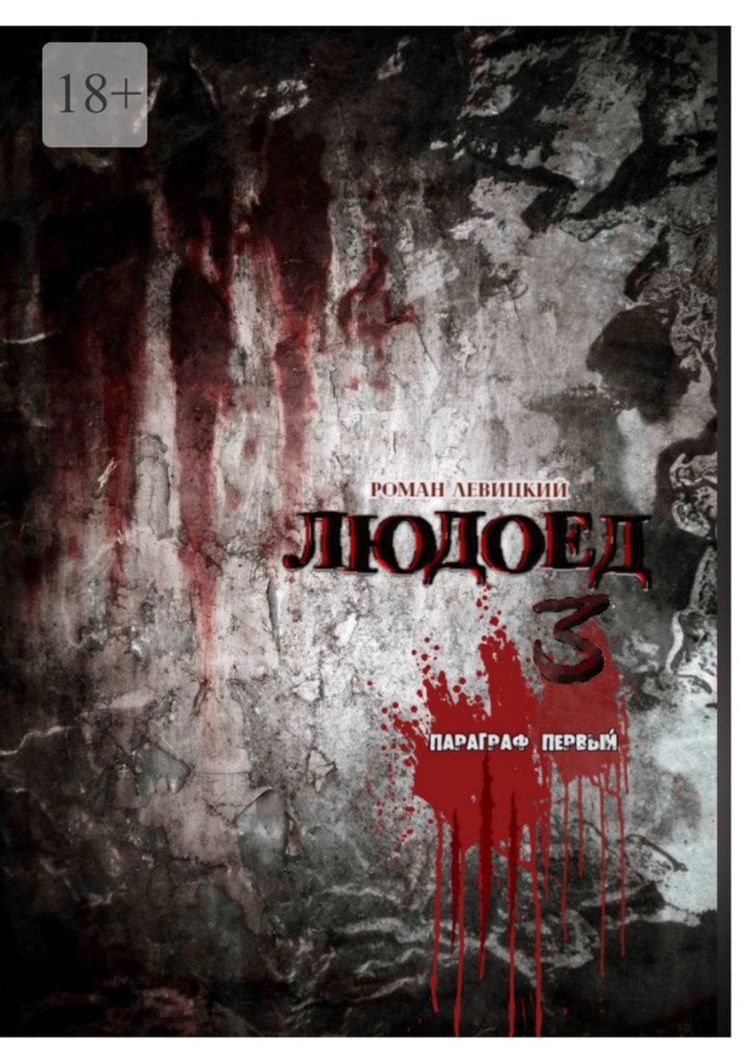 Обложка книги «Людоед-3. Параграф первый»