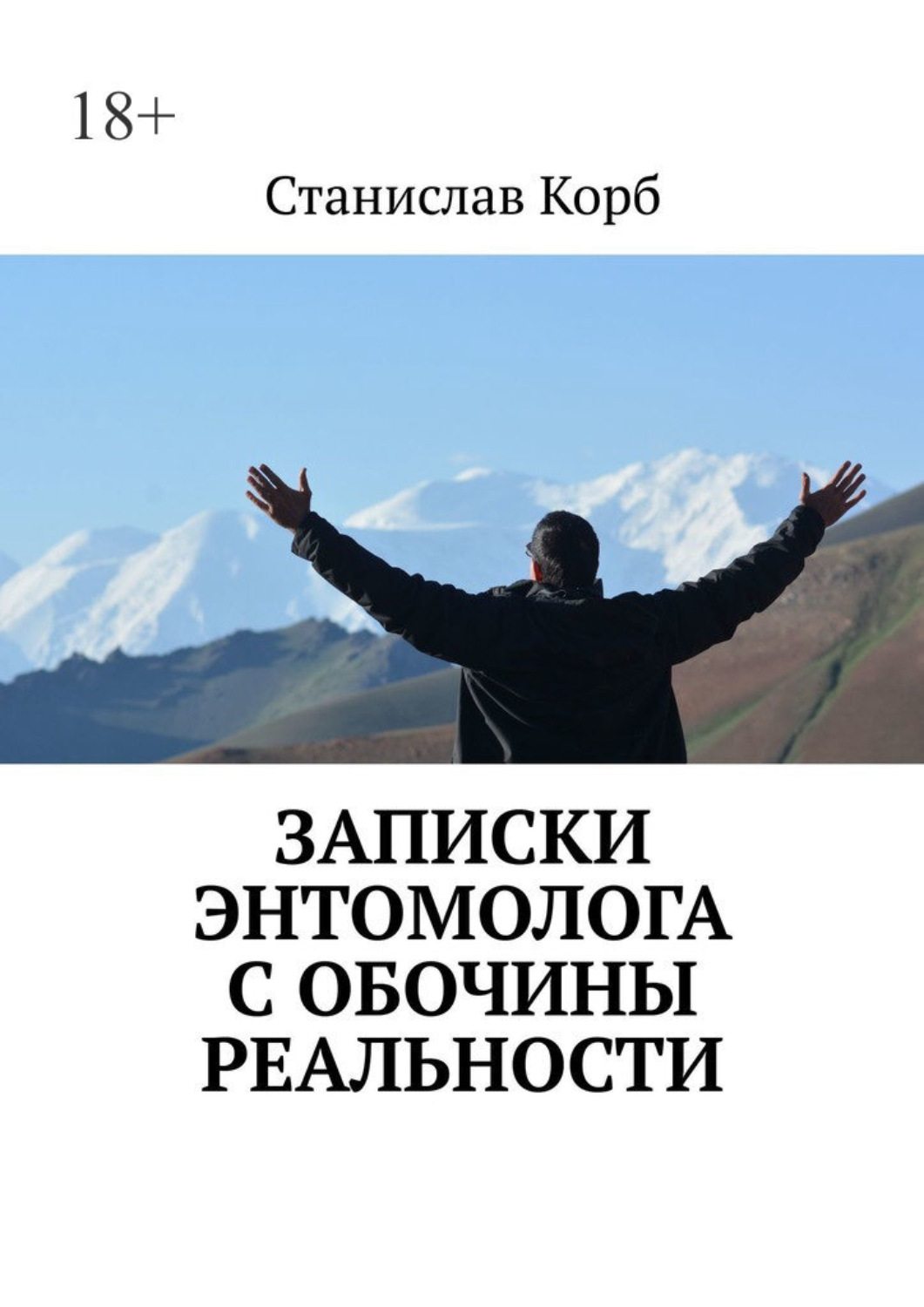 Обложка книги «Записки энтомолога с обочины реальности»