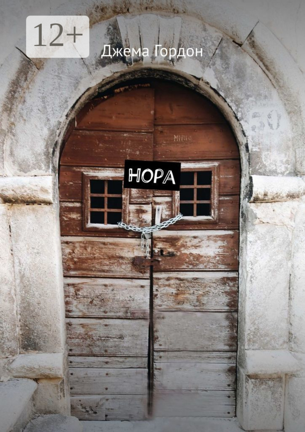 Обложка книги «Нора»