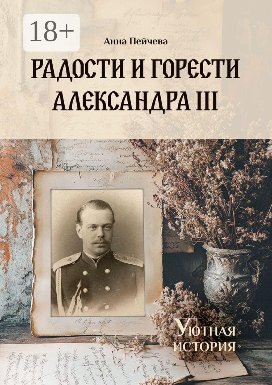 Обложка книги «Радости и горести Александра III. Серия «Уютная история»»