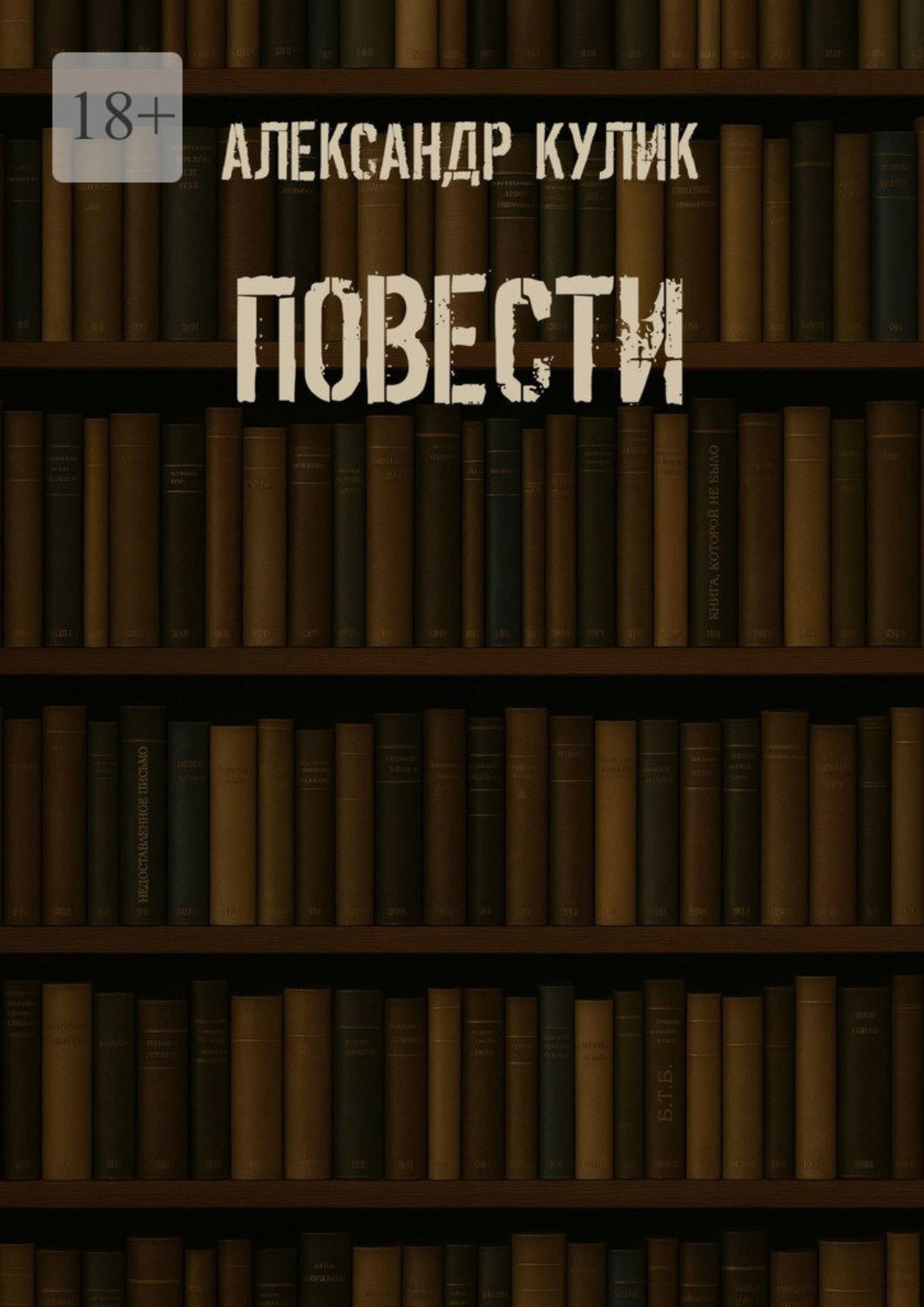 Обложка книги «Повести»