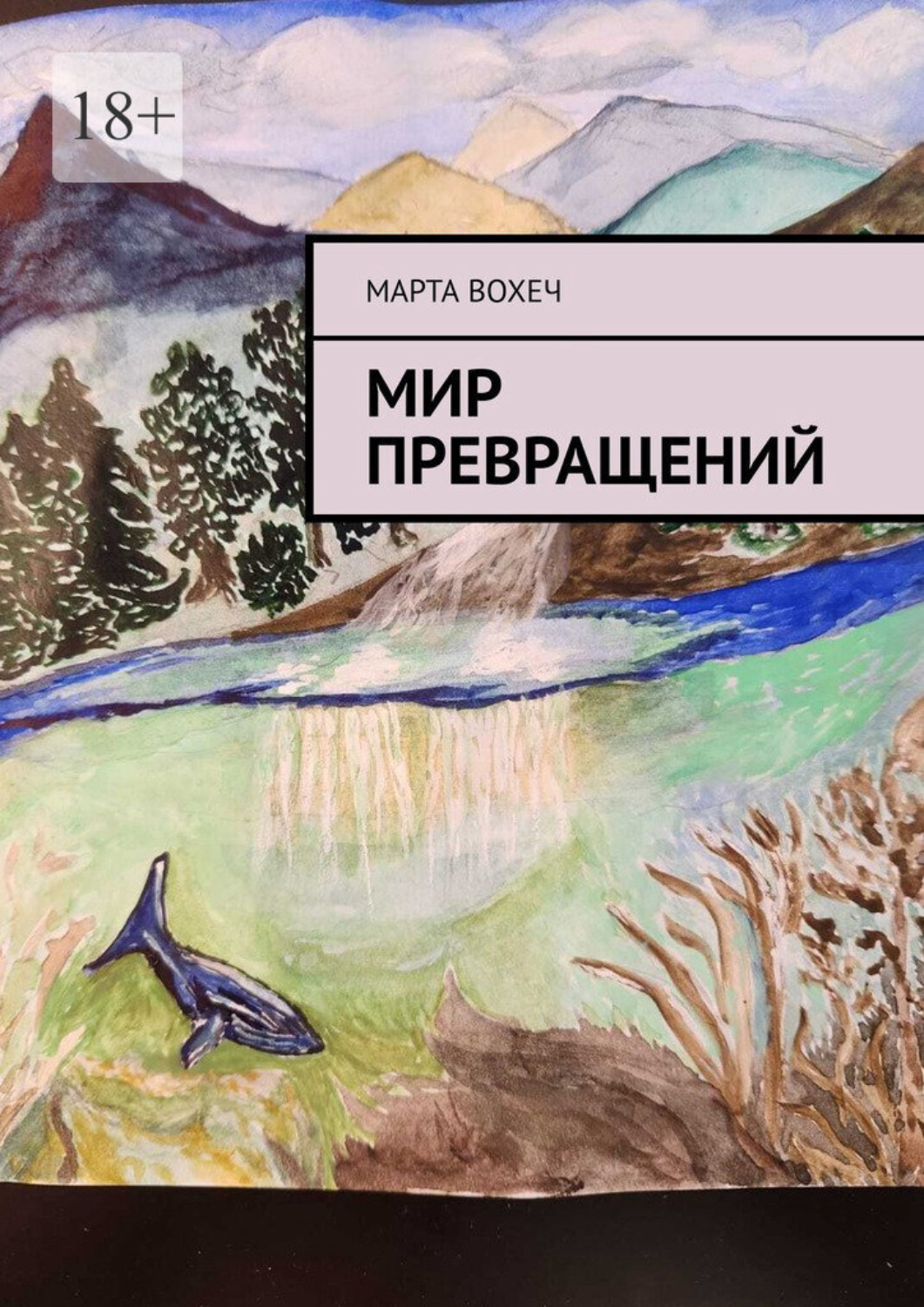 Обложка книги «Мир превращений»