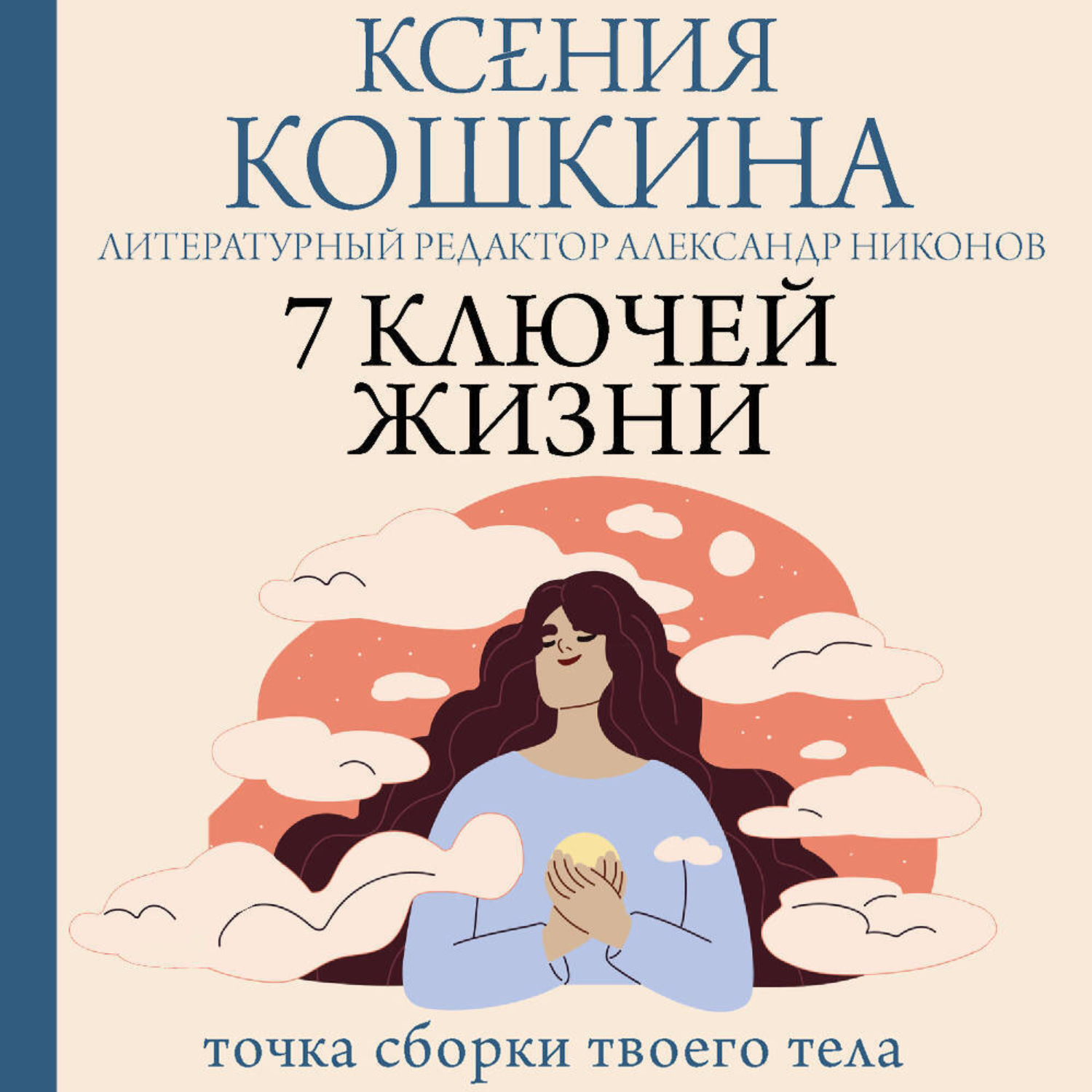 Обложка книги «7 ключей жизни. Точка сборки твоего тела»