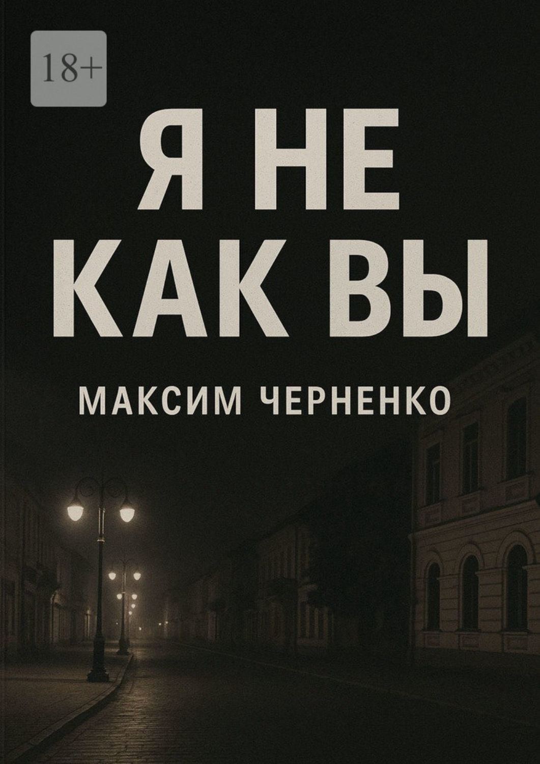 Обложка книги «Я не как вы. Жизнь без масок и чужих правил»