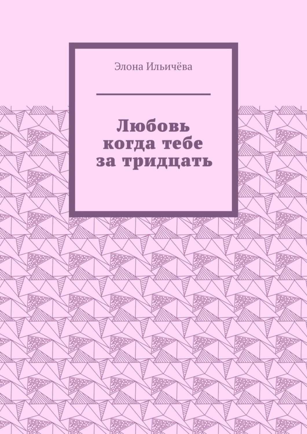 Обложка книги «Любовь когда тебе за тридцать»