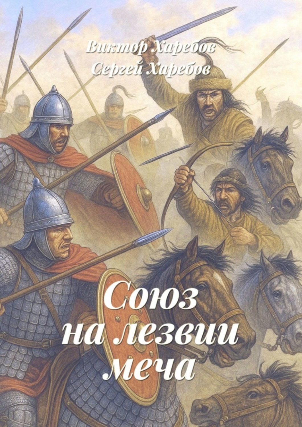Обложка книги «Союз на лезвии меча. Из цикла «Хроники стародавних царств»»