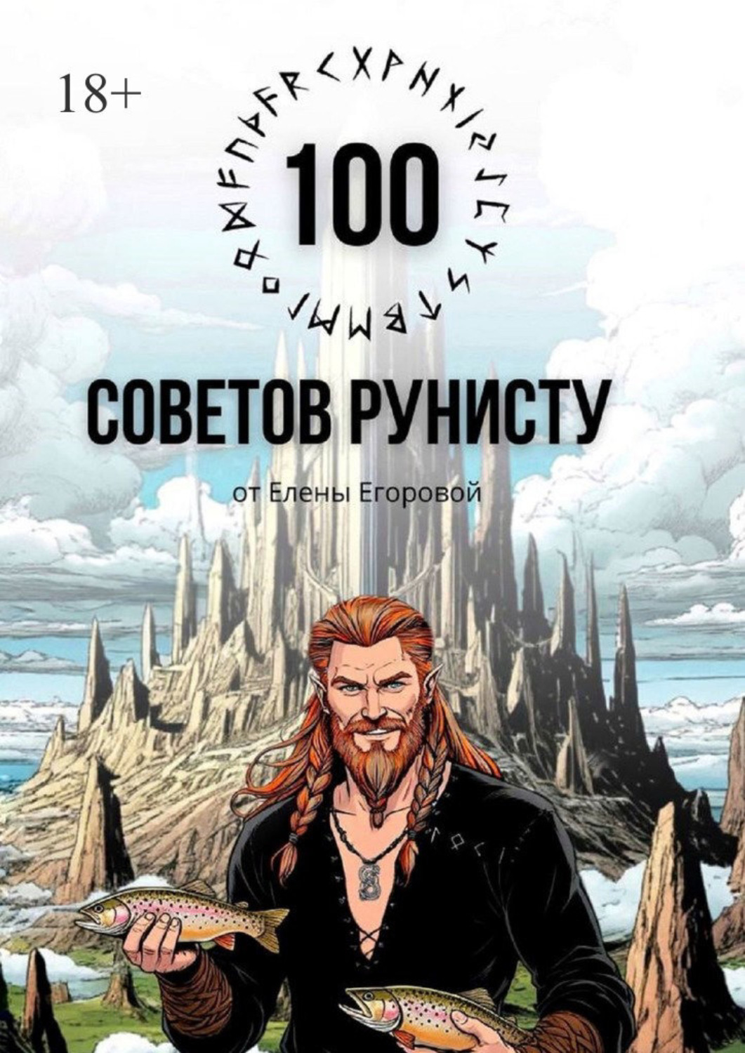 Обложка книги «100 советов рунисту»