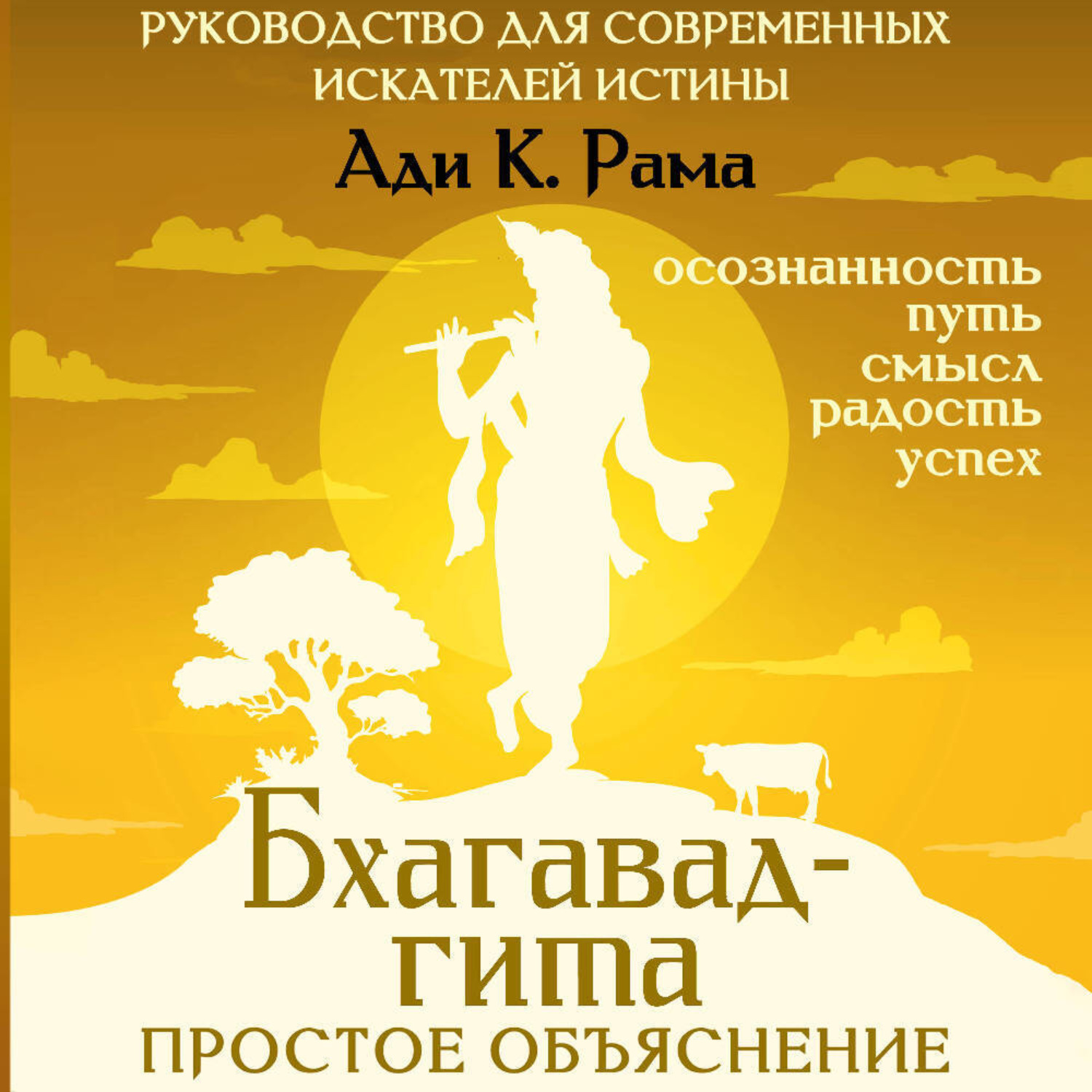 Обложка книги «Бхагавад-гита: простое объяснение. Руководство для современных искателей истины»