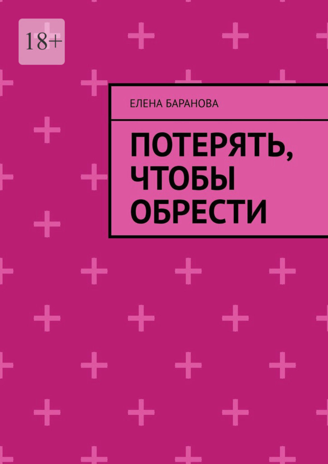 Обложка книги «Потерять, чтобы обрести»
