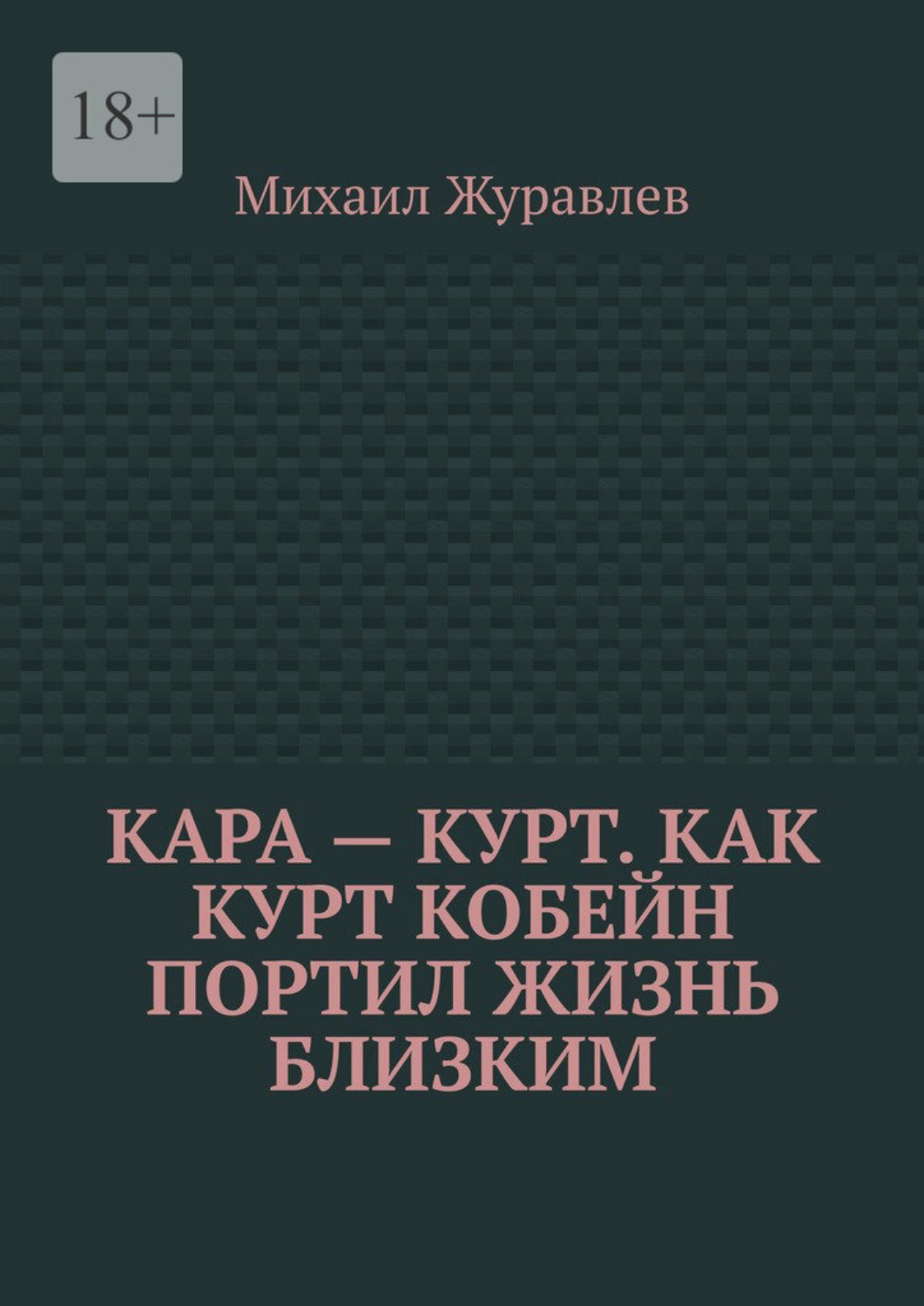 Обложка книги «Кара – Курт. Как Курт Кобейн портил жизнь близким»
