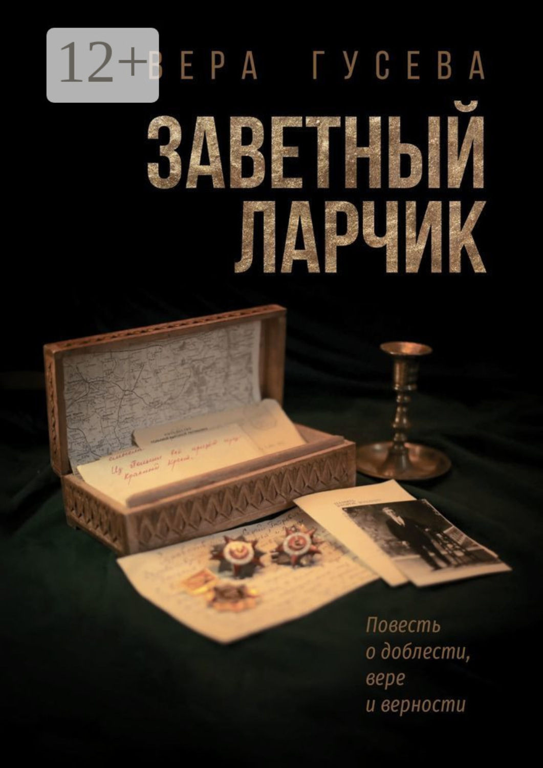 Обложка книги «Заветный ларчик»