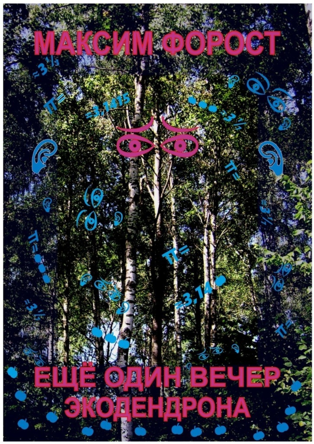 Обложка книги «Ещё один вечер экодендрона»