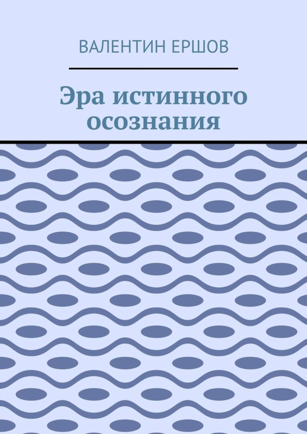 Обложка книги «Эра истинного осознания»