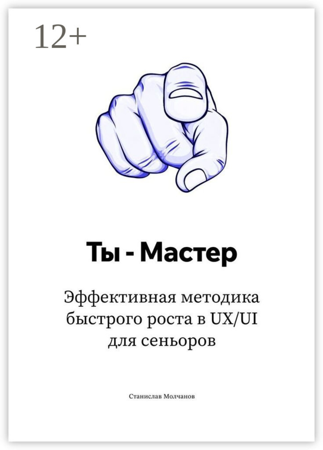 Обложка книги «Ты – Мастер. Эффективная методика быстрого роста в UX/UI для сеньоров»