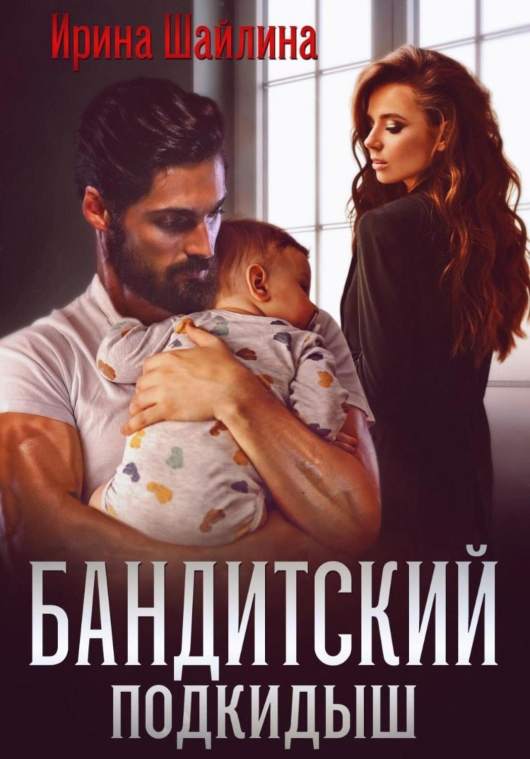 Обложка книги «Бандитский подкидыш»