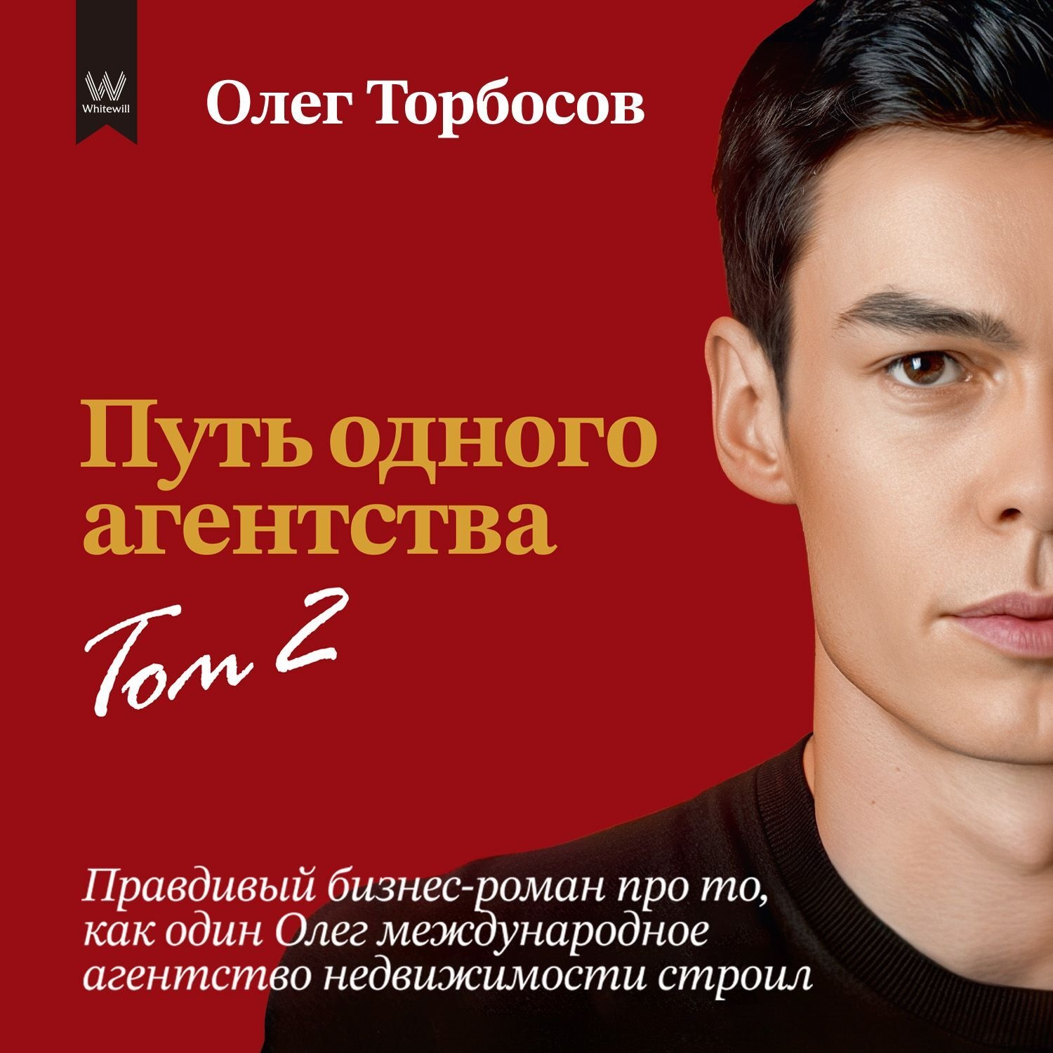 Обложка книги «Путь одного агентства. Том 2»