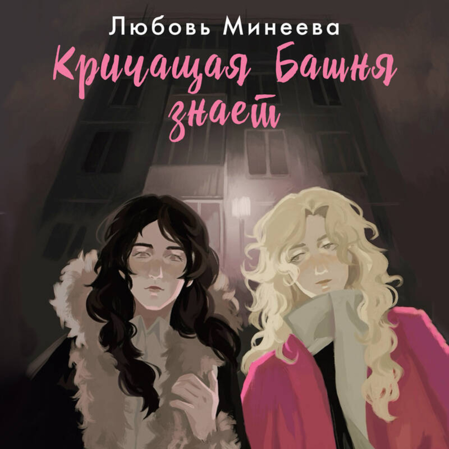 Обложка книги «Кричащая Башня знает»