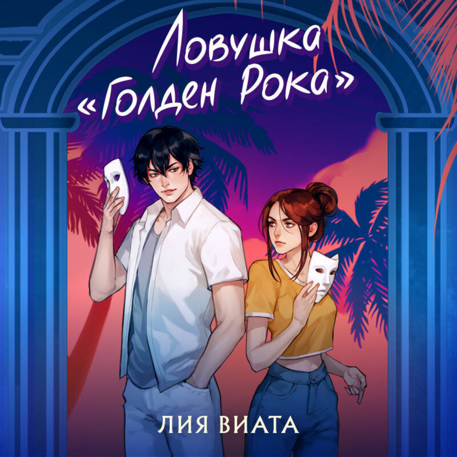 Обложка книги «Ловушка «Голден Рока»»