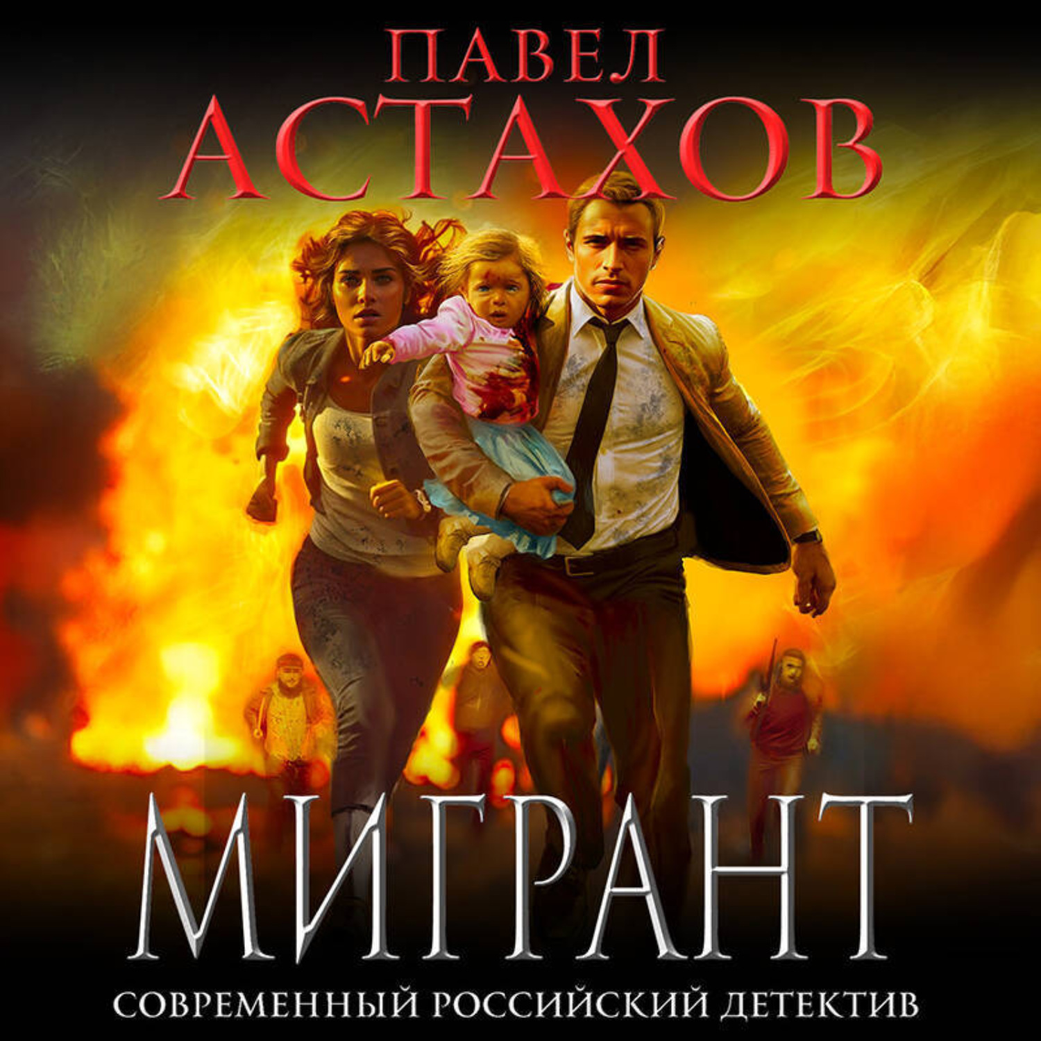 Обложка книги «Мигрант»
