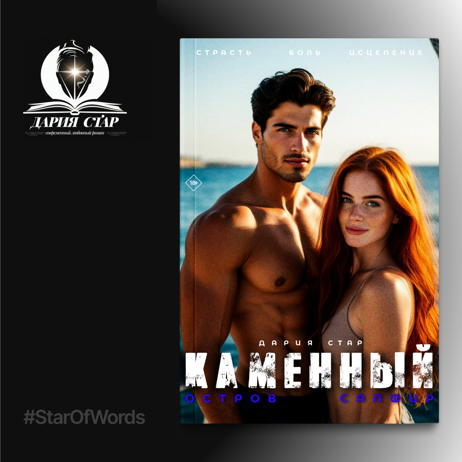 Обложка книги «Каменный остров «Сапфир»»
